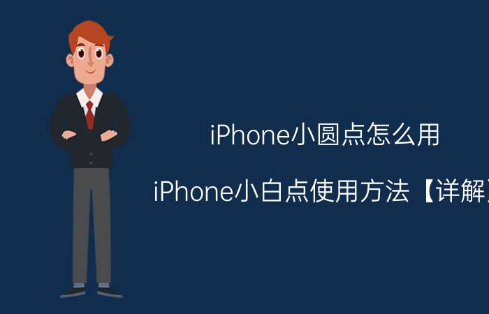 iPhone小圆点怎么用 iPhone小白点使用方法【详解】